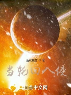 当轮回入侵txt全文免费阅读