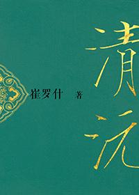 清澈的近义词