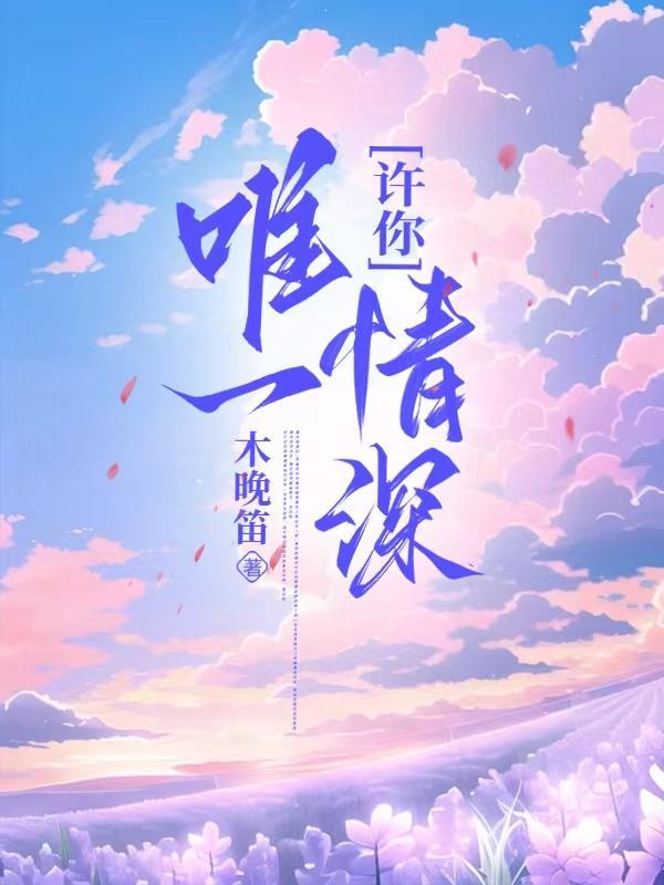 许你唯一情深百度