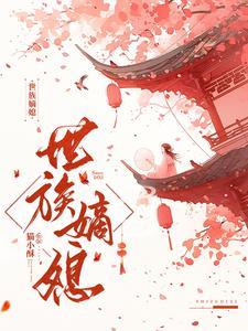 世族嫡媳 笔趣阁