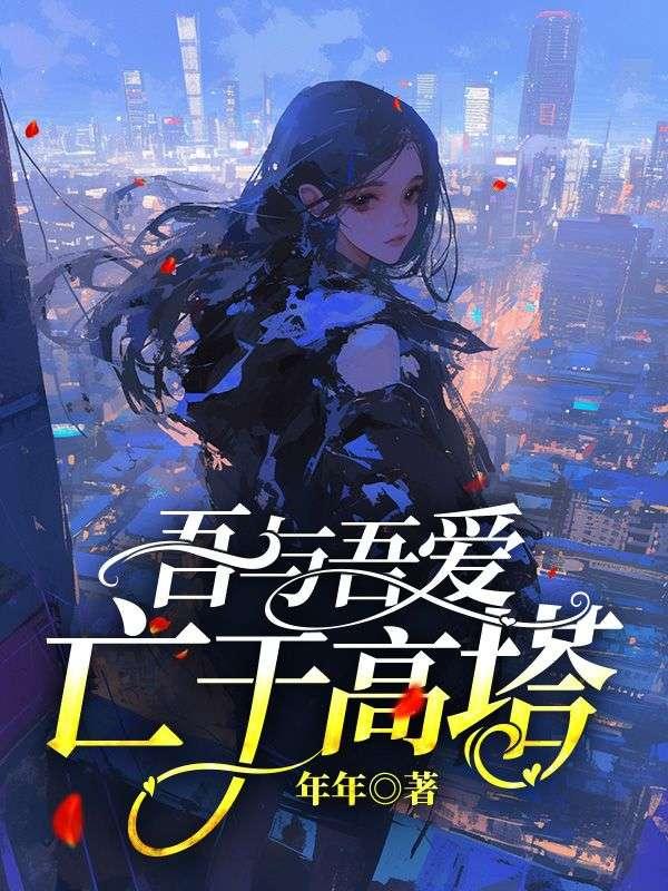 吾与吾爱亡于高塔的出处与背景介绍