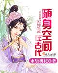 随身空间在古代被称为什么