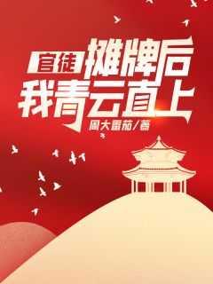 摊牌后我青云直上!全文