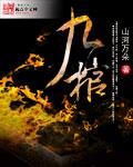 九棺主角是什么身份