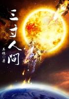 三寸人间女主是谁