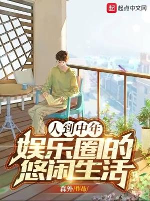 人到中年娱乐圈的悠闲生活 篱笆好