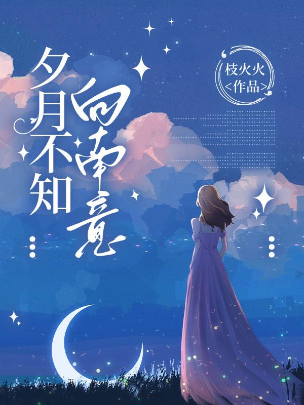 不知夕阳