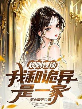 规则怪谈我比诡异还变态!