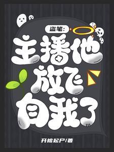 盗笔王家卧底在线发疯(开棺起尸)