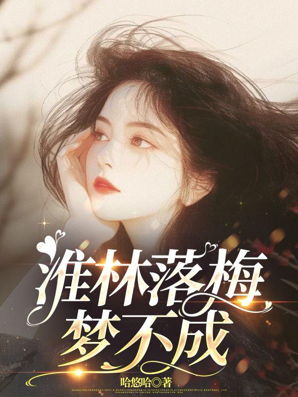 淮林落梅梦不成齐婉婉结局