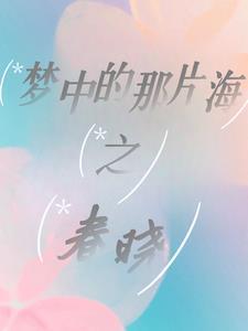 梦中的那片海歌词