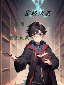 霍格沃茨移动城堡的猫巫师 免费阅读