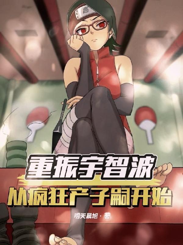 从疯狂产子嗣开始明天晨