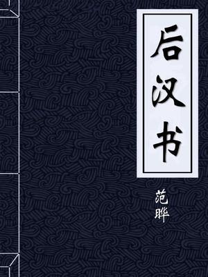 后汉书翻译