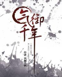 气御千年后传