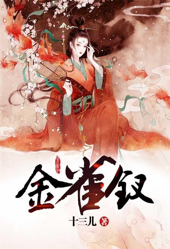 金雀钗by现橙
