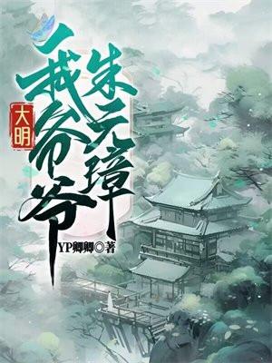 大明我祖父是朱元璋笔趣阁