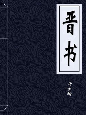 晋书陶渊明传
