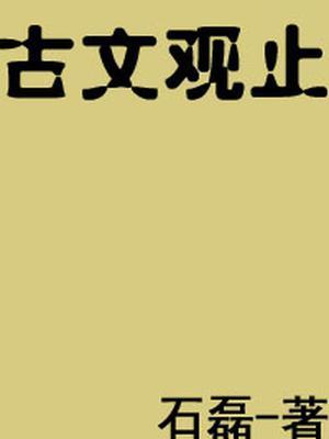 古文观止古诗文网