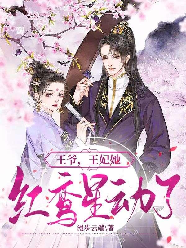 王妃她红鸾星动了全文免费阅读大结局