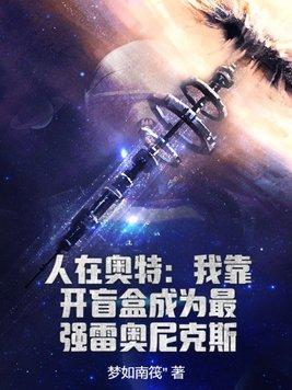 人在奥特开局抽到雷杰多亲亲网