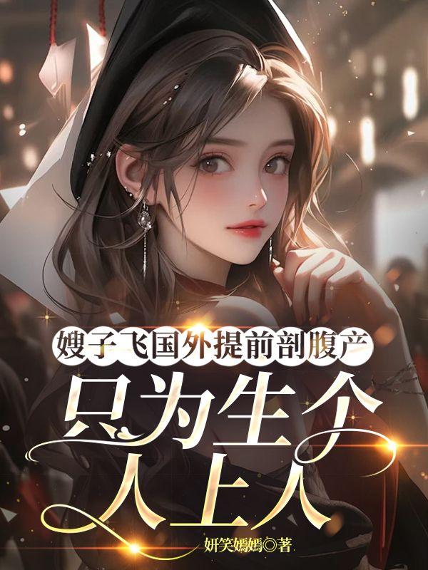 我嫂子生孩子