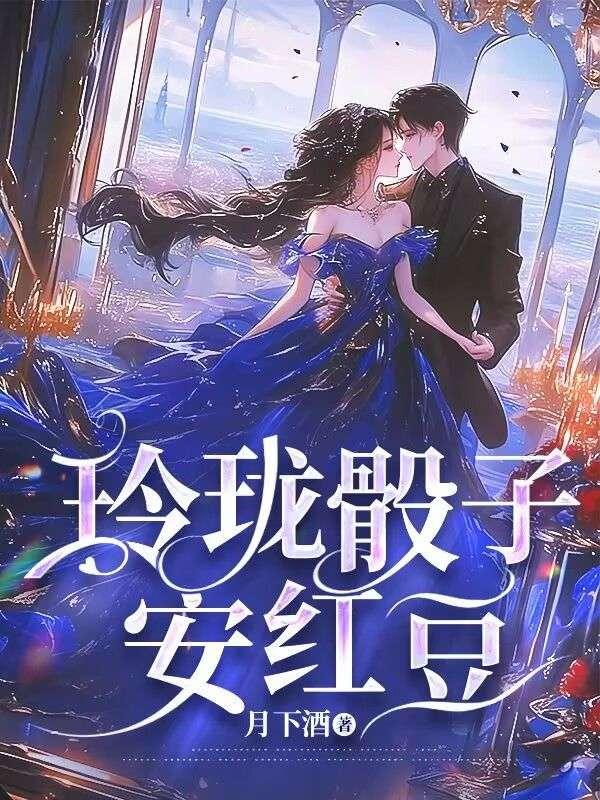 玲珑骰子安红豆入骨相思君知否什么意思