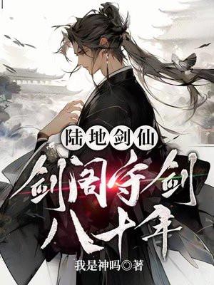 陆地剑仙剑阁守剑八十年听书