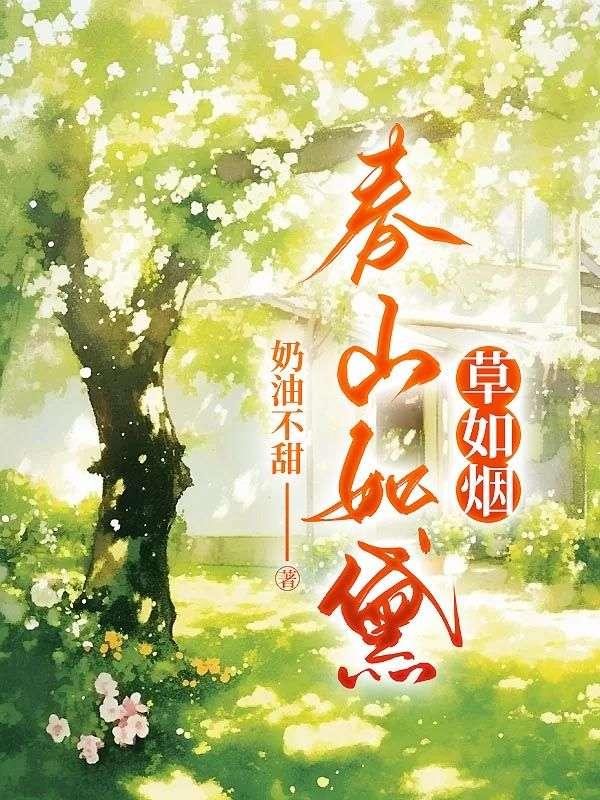 从此音沉合悄然 春山如黛草如烟