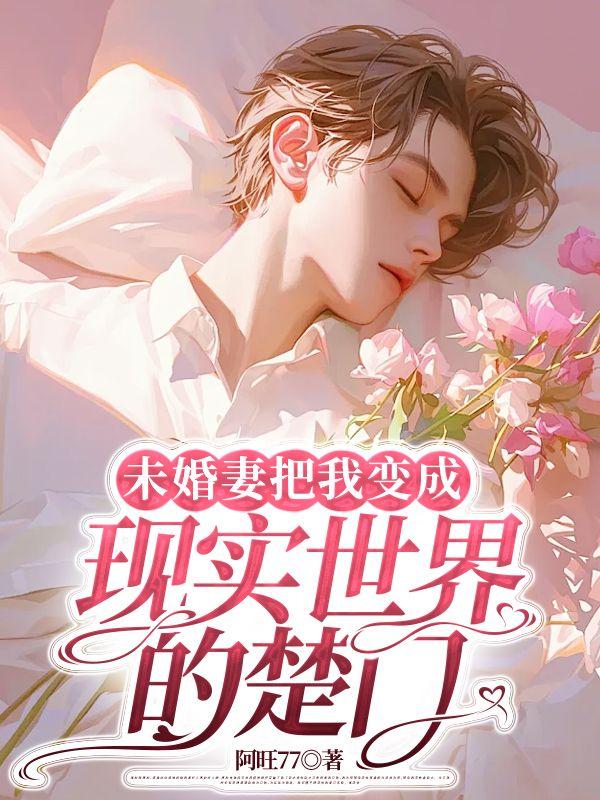把未婚夫当作替身后