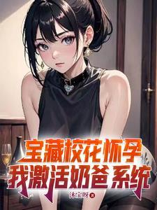 校花怀孕都市