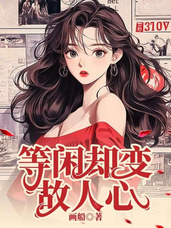 等闲变却故人心 却道故人心易变