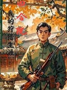 四合院开局带着一条猎犬3Q中文网