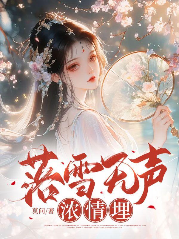 落雪无情亦有情
