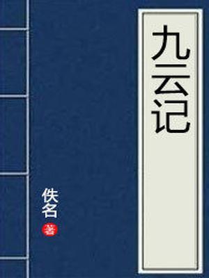 九云记是什么