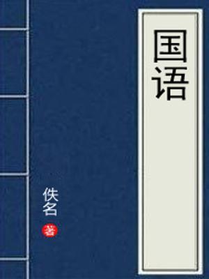 国语以记什么为主