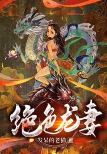 绝色龙妻第二部征战仙界免费阅读全