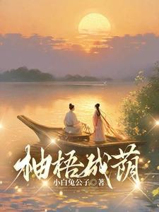 柚梧成荫 小白兔公子