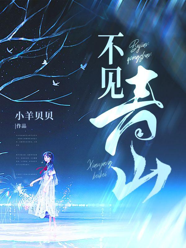 不见青山应如是杨戬