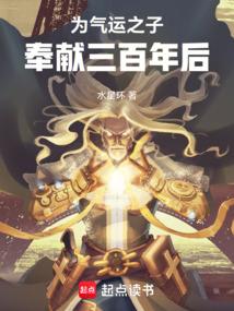 为气运之子奉献三百年后最新章节