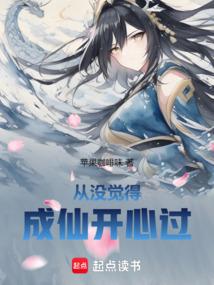 从没觉得成仙开心过百度