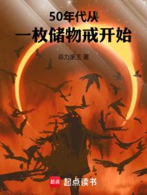 50年代从一枚储物戒开始免费