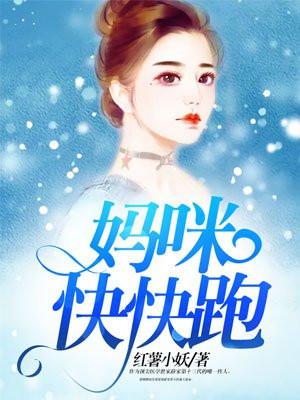 妈咪快快跑爹地追来了!动漫视频55