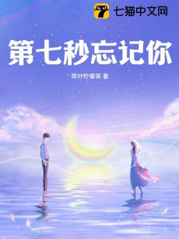 七秒钟的记忆忘了出口