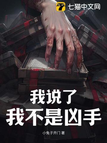 我说了我不是凶手 小兔子开门
