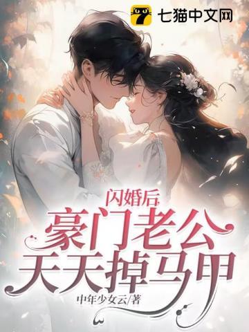 闪婚后豪门老公马甲藏不住短剧全集
