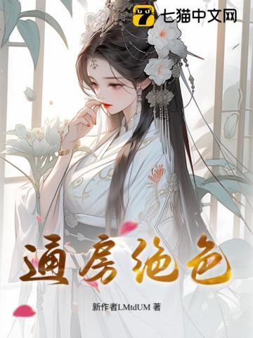 第一章通房