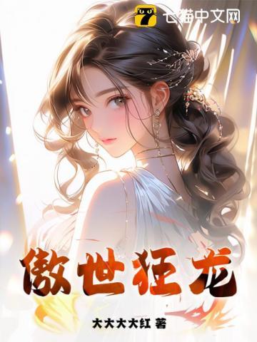 傲世狂龙混花都陈南朱可人