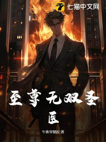 至尊医圣系统