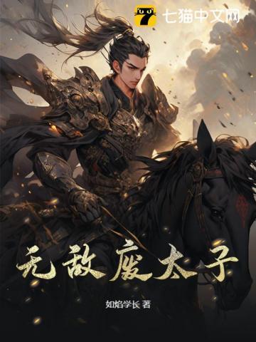 无敌废太子短剧全集